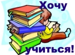 Хочу учиться