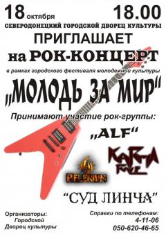 18 жовтня у Сєвєродонецьку відбудеться рок-концерт "Молодь за мир"