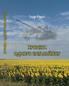 Презентація книги Ігора Орла «Хроніка одного батальону»