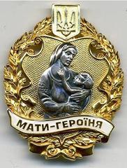 Дорофєєвій Тетяні Леонідівні присвоєне почесне звання України “Мати-героїня”