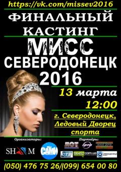 Финальный кастинг Регионального конкурса красоты "Мисс Северодонецк - 2016"