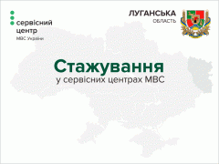 У Луганській області оголошено набір на стажування в сервісних центрах МВС