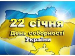 Урочисті заходи до Дня Соборності України