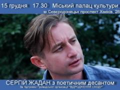 Творча зустріч з українським письменником Сергієм Жаданом