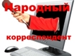Народный корреспондент