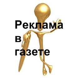 Закажите рекламу