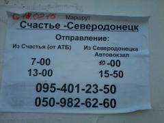 Расписание автобуса «Счастье-Северодонецк»