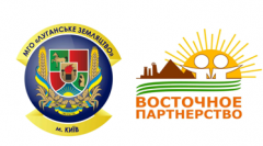 На Луганщине откроют представительство проекта «Восточное партнерство»