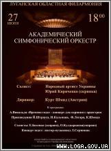 27 червня - концерт філармонії під диригуванням Курта Штидта