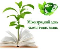 26 січня – Всесвітній день екологічної  освіти