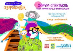 Форум-спектакль в Северодонецке: женщины о женщинах и для женщин