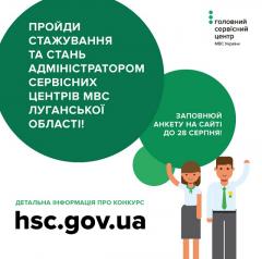 В Луганской области объявлен набор на стажировку в сервисных центрах МВД