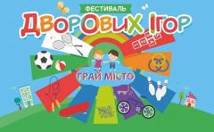Северодончан приглашают на фестиваль дворовых игр «Играй, город!»