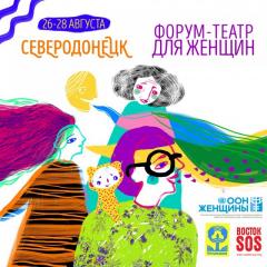 В Сєвєродонецьку жінок-ВПО запрошують на форум-театр
