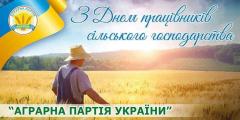 Вітання з Днем працівників сільського господарства України!